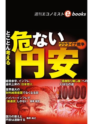 cover image of とことん考えるウクライナ戦争　危ない円安（週刊エコノミストebooks）